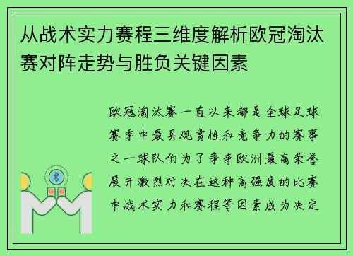 从战术实力赛程三维度解析欧冠淘汰赛对阵走势与胜负关键因素