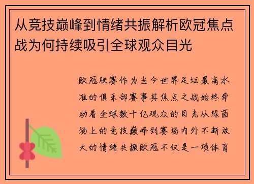 从竞技巅峰到情绪共振解析欧冠焦点战为何持续吸引全球观众目光