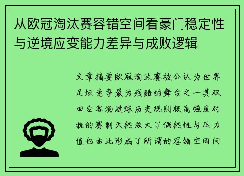从欧冠淘汰赛容错空间看豪门稳定性与逆境应变能力差异与成败逻辑