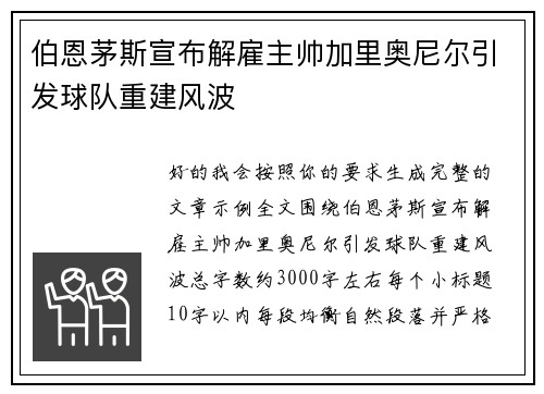 伯恩茅斯宣布解雇主帅加里奥尼尔引发球队重建风波