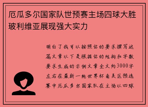 厄瓜多尔国家队世预赛主场四球大胜玻利维亚展现强大实力