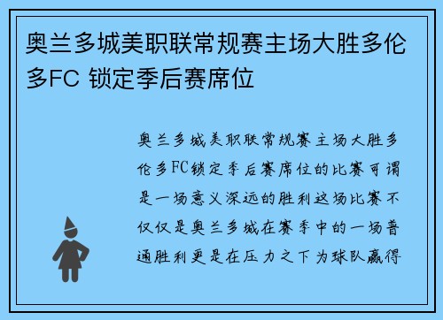 奥兰多城美职联常规赛主场大胜多伦多FC 锁定季后赛席位
