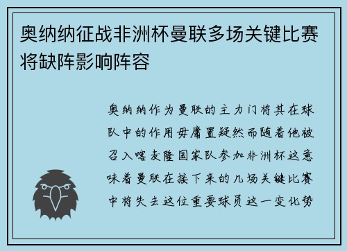 奥纳纳征战非洲杯曼联多场关键比赛将缺阵影响阵容 奥纳纳征战非洲杯曼联多场关键比赛将缺阵影响阵容