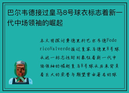 巴尔韦德接过皇马8号球衣标志着新一代中场领袖的崛起