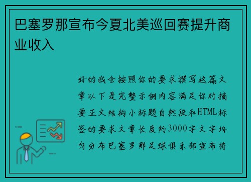 巴塞罗那宣布今夏北美巡回赛提升商业收入 巴塞罗那宣布今夏北美巡回赛提升商业收入