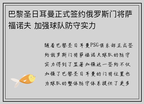 巴黎圣日耳曼正式签约俄罗斯门将萨福诺夫 加强球队防守实力
