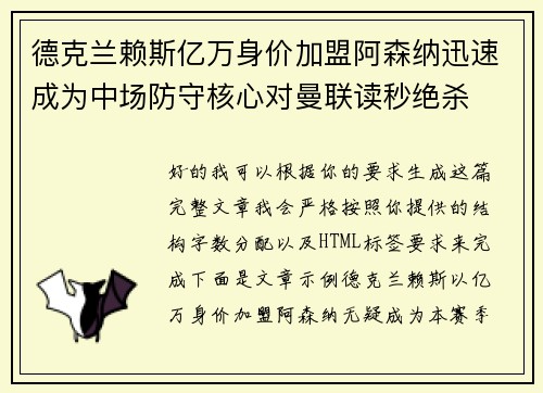 德克兰赖斯亿万身价加盟阿森纳迅速成为中场防守核心对曼联读秒绝杀