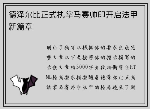 德泽尔比正式执掌马赛帅印开启法甲新篇章