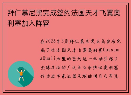 拜仁慕尼黑完成签约法国天才飞翼奥利塞加入阵容
