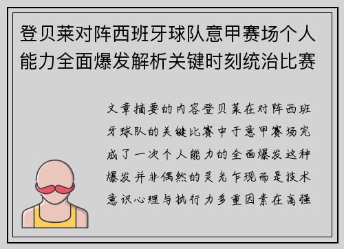 登贝莱对阵西班牙球队意甲赛场个人能力全面爆发解析关键时刻统治比赛