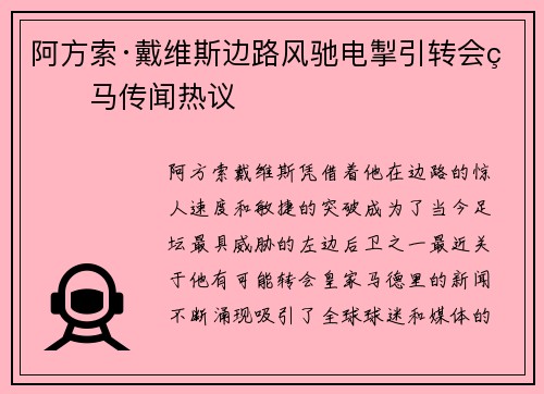 阿方索·戴维斯边路风驰电掣引转会皇马传闻热议 阿方索·戴维斯边路风驰电掣引转会皇马传闻热议