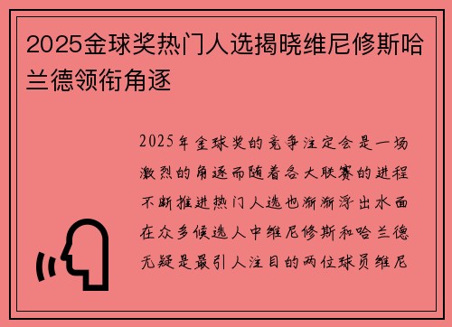 2025金球奖热门人选揭晓维尼修斯哈兰德领衔角逐 2025金球奖热门人选揭晓维尼修斯哈兰德领衔角逐