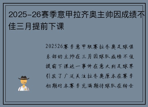 2025-26赛季意甲拉齐奥主帅因成绩不佳三月提前下课 2025-26赛季意甲拉齐奥主帅因成绩不佳三月提前下课