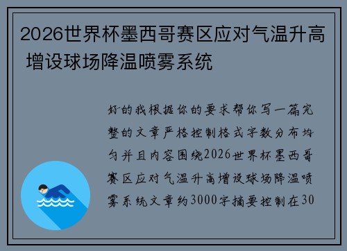2026世界杯墨西哥赛区应对气温升高 增设球场降温喷雾系统