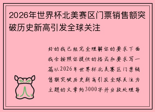 2026年世界杯北美赛区门票销售额突破历史新高引发全球关注 2026年世界杯北美赛区门票销售额突破历史新高引发全球关注
