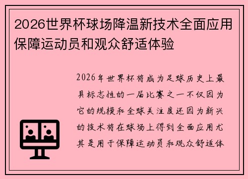 2026世界杯球场降温新技术全面应用保障运动员和观众舒适体验 2026世界杯球场降温新技术全面应用保障运动员和观众舒适体验