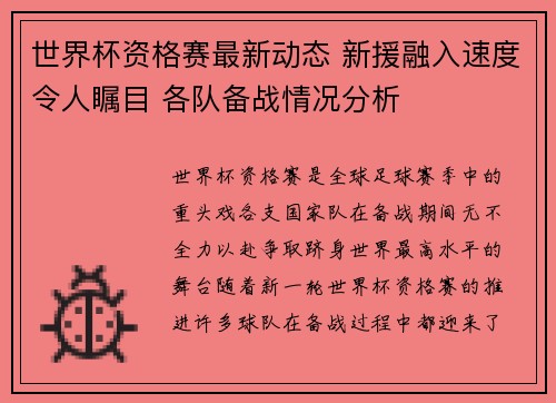 世界杯资格赛最新动态 新援融入速度令人瞩目 各队备战情况分析 世界杯资格赛最新动态 新援融入速度令人瞩目 各队备战情况分析