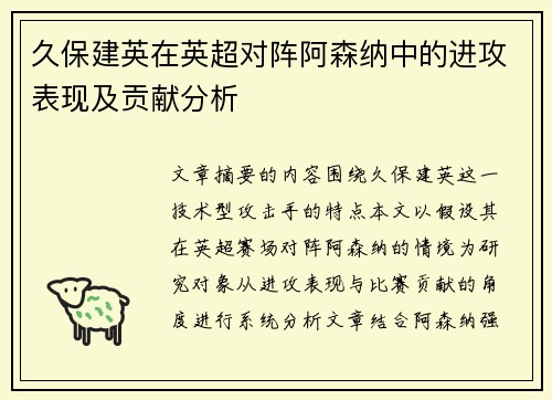 久保建英在英超对阵阿森纳中的进攻表现及贡献分析 久保建英在英超对阵阿森纳中的进攻表现及贡献分析