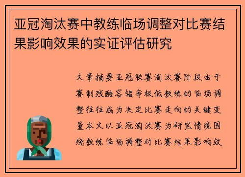 亚冠淘汰赛中教练临场调整对比赛结果影响效果的实证评估研究 亚冠淘汰赛中教练临场调整对比赛结果影响效果的实证评估研究