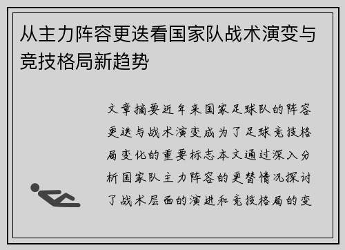 从主力阵容更迭看国家队战术演变与竞技格局新趋势 从主力阵容更迭看国家队战术演变与竞技格局新趋势