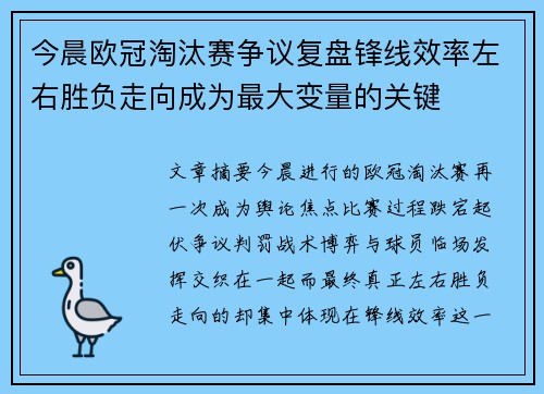 今晨欧冠淘汰赛争议复盘锋线效率左右胜负走向成为最大变量的关键 今晨欧冠淘汰赛争议复盘锋线效率左右胜负走向成为最大变量的关键