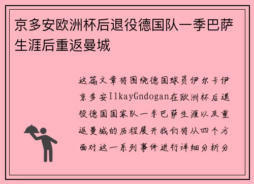 京多安欧洲杯后退役德国队一季巴萨生涯后重返曼城 京多安欧洲杯后退役德国队一季巴萨生涯后重返曼城