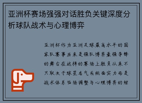 亚洲杯赛场强强对话胜负关键深度分析球队战术与心理博弈 亚洲杯赛场强强对话胜负关键深度分析球队战术与心理博弈