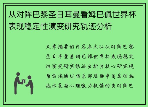 从对阵巴黎圣日耳曼看姆巴佩世界杯表现稳定性演变研究轨迹分析 从对阵巴黎圣日耳曼看姆巴佩世界杯表现稳定性演变研究轨迹分析