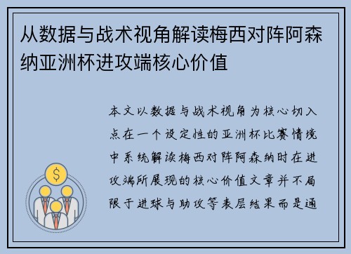 从数据与战术视角解读梅西对阵阿森纳亚洲杯进攻端核心价值