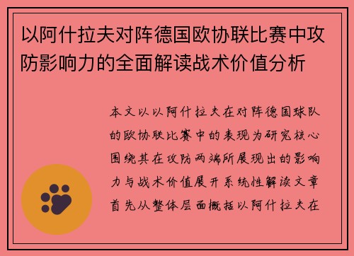 以阿什拉夫对阵德国欧协联比赛中攻防影响力的全面解读战术价值分析 以阿什拉夫对阵德国欧协联比赛中攻防影响力的全面解读战术价值分析