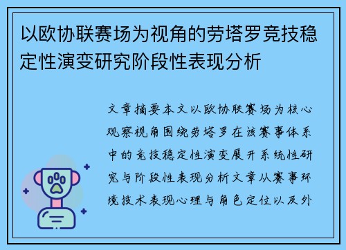 以欧协联赛场为视角的劳塔罗竞技稳定性演变研究阶段性表现分析 以欧协联赛场为视角的劳塔罗竞技稳定性演变研究阶段性表现分析