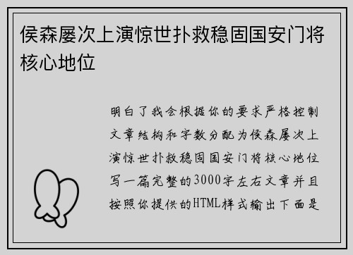 侯森屡次上演惊世扑救稳固国安门将核心地位 侯森屡次上演惊世扑救稳固国安门将核心地位
