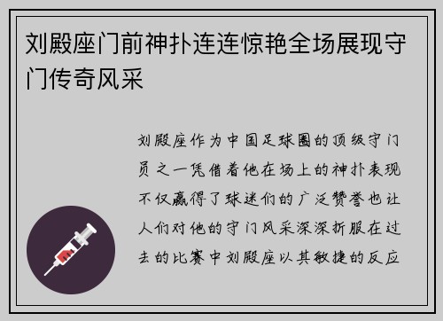 刘殿座门前神扑连连惊艳全场展现守门传奇风采 刘殿座门前神扑连连惊艳全场展现守门传奇风采