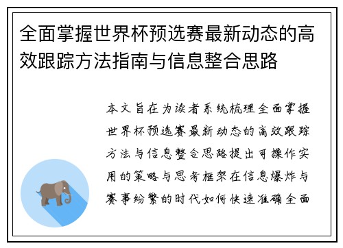 全面掌握世界杯预选赛最新动态的高效跟踪方法指南与信息整合思路 全面掌握世界杯预选赛最新动态的高效跟踪方法指南与信息整合思路