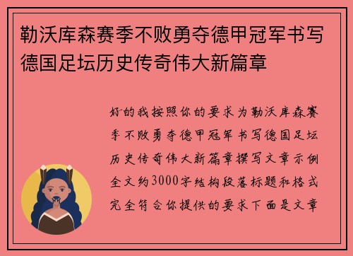 勒沃库森赛季不败勇夺德甲冠军书写德国足坛历史传奇伟大新篇章 勒沃库森赛季不败勇夺德甲冠军书写德国足坛历史传奇伟大新篇章