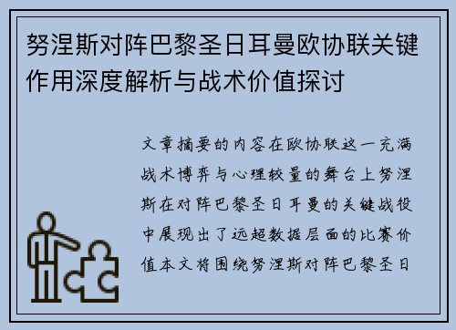 努涅斯对阵巴黎圣日耳曼欧协联关键作用深度解析与战术价值探讨 努涅斯对阵巴黎圣日耳曼欧协联关键作用深度解析与战术价值探讨