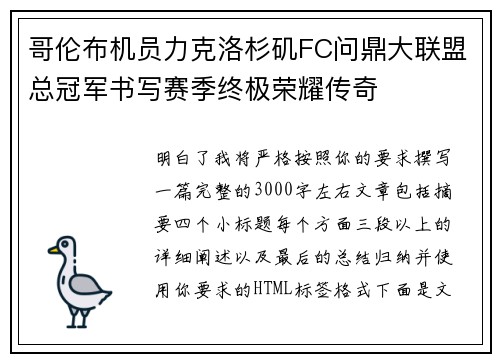 哥伦布机员力克洛杉矶FC问鼎大联盟总冠军书写赛季终极荣耀传奇 哥伦布机员力克洛杉矶FC问鼎大联盟总冠军书写赛季终极荣耀传奇