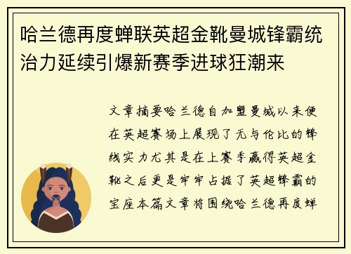 哈兰德再度蝉联英超金靴曼城锋霸统治力延续引爆新赛季进球狂潮来 哈兰德再度蝉联英超金靴曼城锋霸统治力延续引爆新赛季进球狂潮来