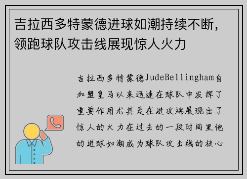 吉拉西多特蒙德进球如潮持续不断，领跑球队攻击线展现惊人火力