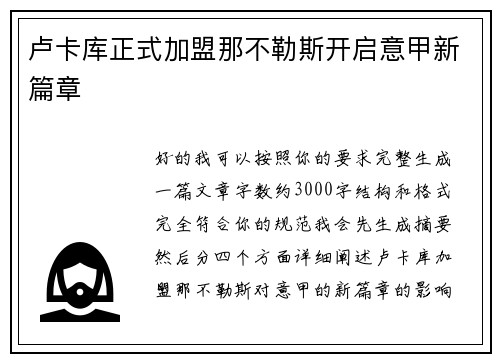 卢卡库正式加盟那不勒斯开启意甲新篇章