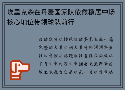 埃里克森在丹麦国家队依然稳居中场核心地位带领球队前行