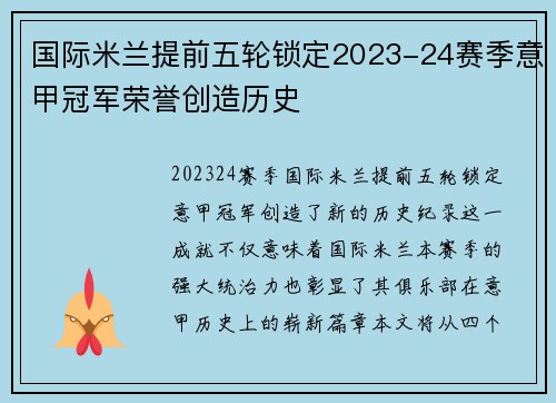 国际米兰提前五轮锁定2023-24赛季意甲冠军荣誉创造历史