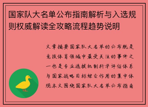 国家队大名单公布指南解析与入选规则权威解读全攻略流程趋势说明 国家队大名单公布指南解析与入选规则权威解读全攻略流程趋势说明