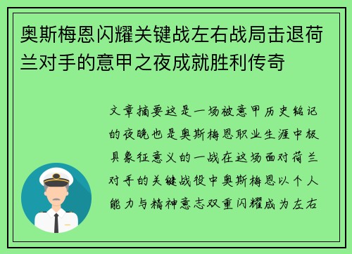 奥斯梅恩闪耀关键战左右战局击退荷兰对手的意甲之夜成就胜利传奇 奥斯梅恩闪耀关键战左右战局击退荷兰对手的意甲之夜成就胜利传奇