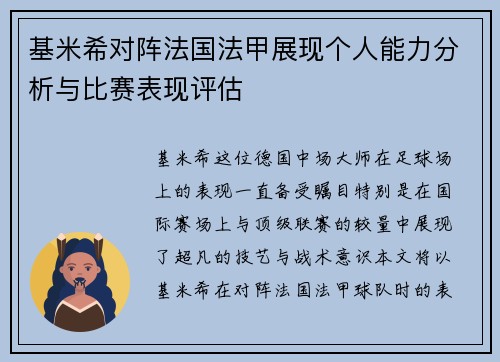 基米希对阵法国法甲展现个人能力分析与比赛表现评估