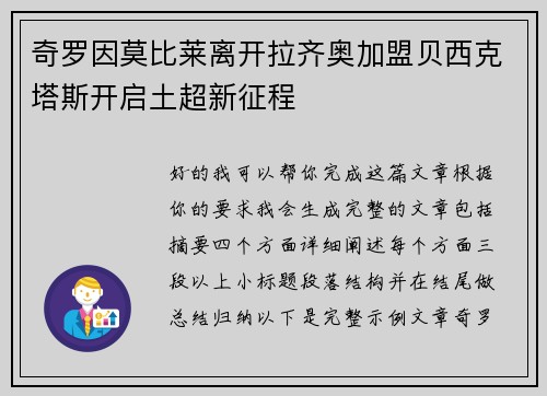 奇罗因莫比莱离开拉齐奥加盟贝西克塔斯开启土超新征程