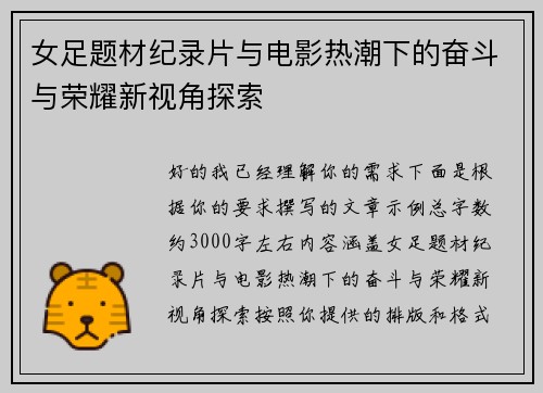 女足题材纪录片与电影热潮下的奋斗与荣耀新视角探索 女足题材纪录片与电影热潮下的奋斗与荣耀新视角探索