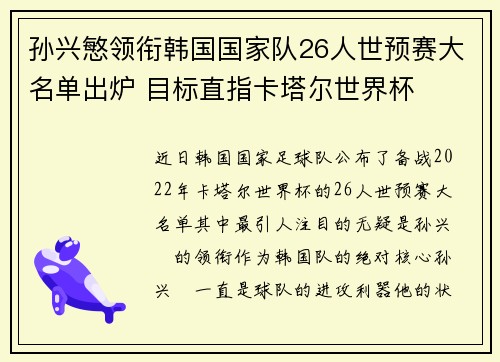 孙兴慜领衔韩国国家队26人世预赛大名单出炉 目标直指卡塔尔世界杯 孙兴慜领衔韩国国家队26人世预赛大名单出炉 目标直指卡塔尔世界杯