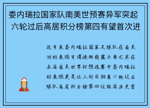 委内瑞拉国家队南美世预赛异军突起 六轮过后高居积分榜第四有望首次进军世界杯