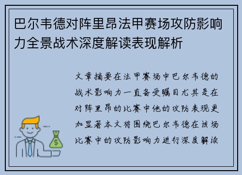 巴尔韦德对阵里昂法甲赛场攻防影响力全景战术深度解读表现解析 巴尔韦德对阵里昂法甲赛场攻防影响力全景战术深度解读表现解析